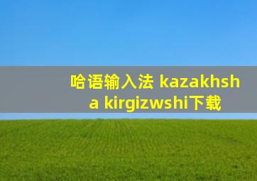 哈语输入法 kazakhsha kirgizwshi下载